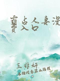 霸占人妻漫画免费入口