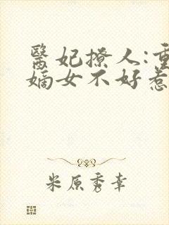 医妃撩人:重生嫡女不好惹