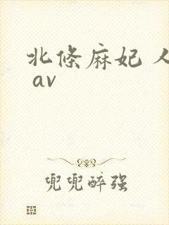 北条麻妃 人妻 av