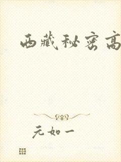 西藏秘密高清