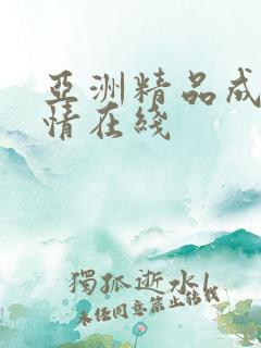 亚洲精品成人激情在线