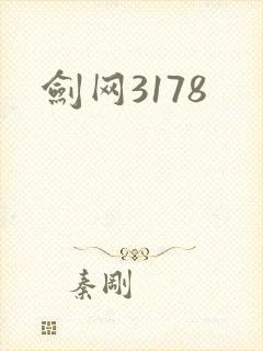 剑网3178