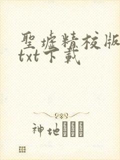 圣墟精校版全本txt下载