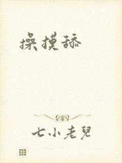 操摸舔