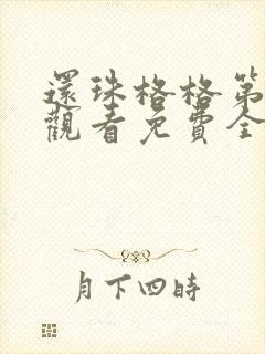还珠格格第三部观看免费全集高清 还珠格格第三部观看免费全集高清