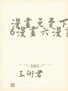 漫画免费下拉式6漫画六漫画