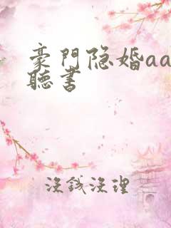 豪门隐婚aa制听书