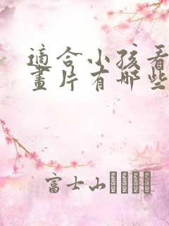 适合小孩看的动画片有哪些