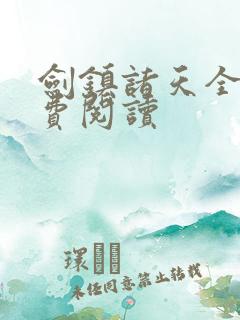 剑镇诸天全文免费阅读