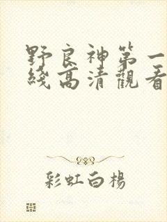 野良神第一季在线高清观看