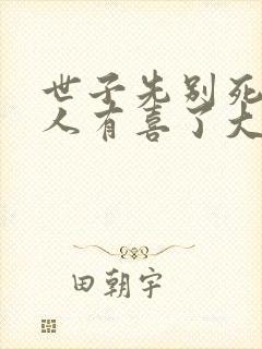 世子先别死,夫人有喜了大结局