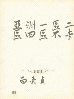 亚洲一区二区三区四区不卡在线