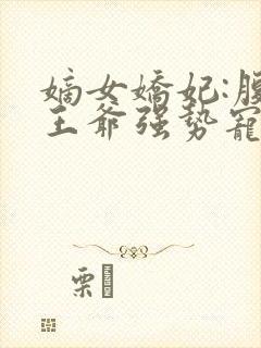 嫡女娇妃:腹黑王爷强势宠
