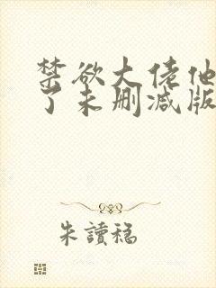 禁欲大佬他沦陷了未删减版