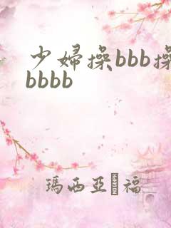 少妇操bbb操bbbb