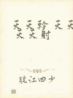天天干 天天操 天天射