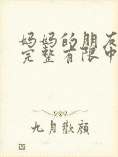 妈妈的朋友5在完整有限中字_
