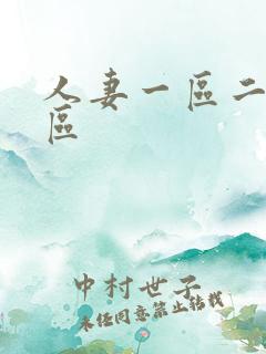 人妻一区二区三区