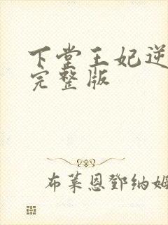 下堂王妃逆袭记完整版