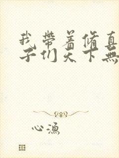 我带着修真界仙子们天下无敌漫画免费