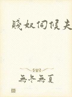 贱奴伺候夫妻主