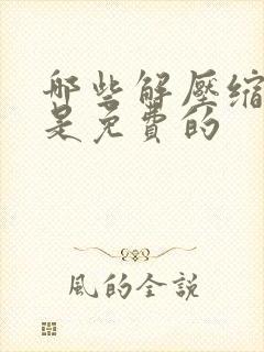 哪些解压缩软件是免费的
