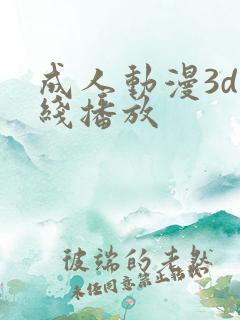 成人动漫3d在线播放