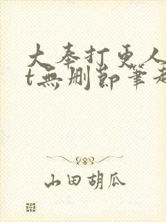 大奉打更人txt无删节笔趣阁