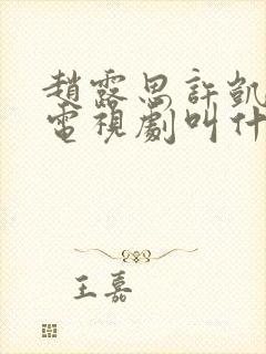 赵露思许凯演的电视剧叫什么
