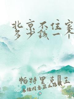 北京不住家保姆多少钱一个月