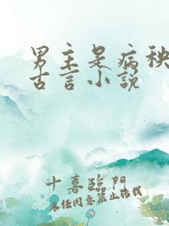 男主是病秧子的古言小说 男主是病秧子的古言小说