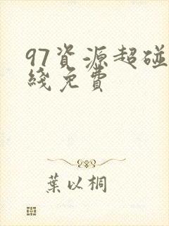97资源超碰在线免费