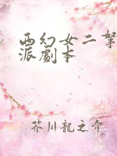 西幻女二拿稳反派剧本