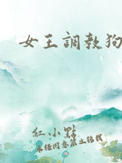 女王调教狗奴