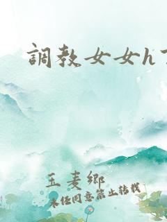 调教女女h百合