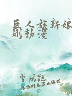 巨人族新娘未增删动漫