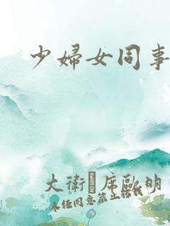 少妇女同事小说
