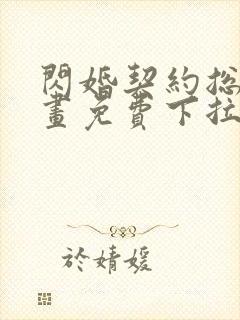 闪婚契约总裁漫画免费下拉式六漫画