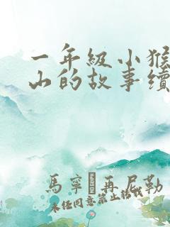 一年级小猴子下山的故事续写怎么写