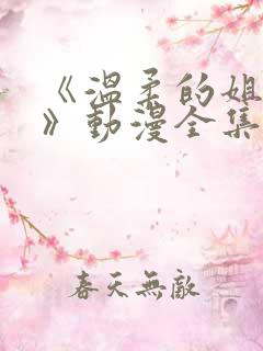 《温柔的姐姐2》动漫全集