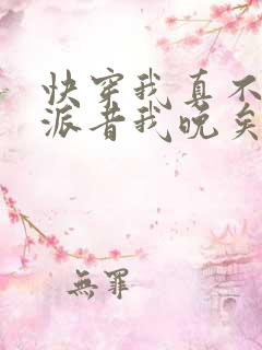 快穿我真不是反派昔我晚矣