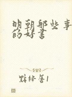 明朝那些事一样的好书