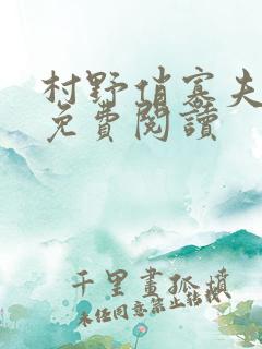 村野俏寡夫小说免费阅读