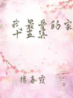 我最爱的家人第十五集