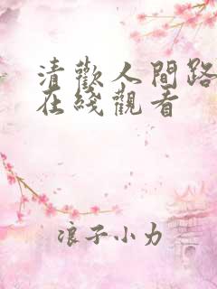 清欢人间路短剧在线观看 清欢人间路短剧在线观看