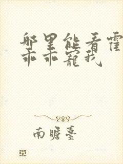哪里能看霍先生乖乖宠我