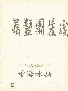 另类图片小说视频亚洲在线