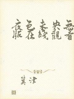 夜色未央无删减版在线观看免费
