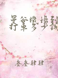 曼谷机场到市区打车多少钱