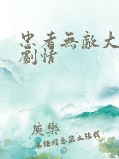 忠者无敌大结局剧情